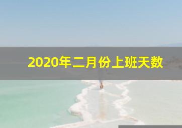 2020年二月份上班天数