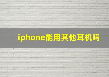 iphone能用其他耳机吗