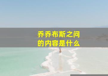 乔乔布斯之问的内容是什么