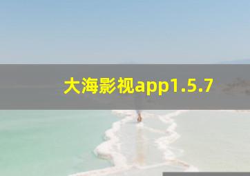 大海影视app1.5.7