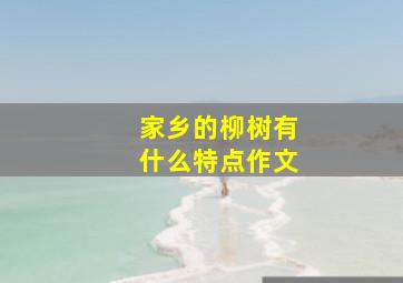 家乡的柳树有什么特点作文