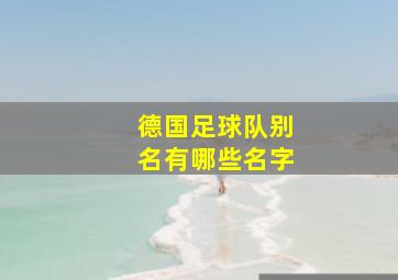 德国足球队别名有哪些名字