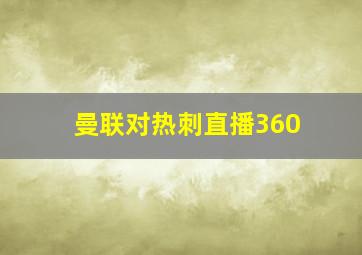 曼联对热刺直播360