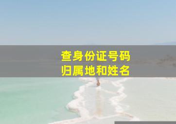 查身份证号码归属地和姓名