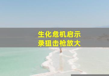 生化危机启示录狙击枪放大