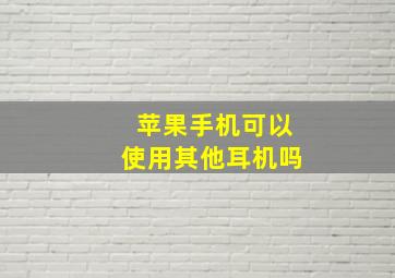 苹果手机可以使用其他耳机吗