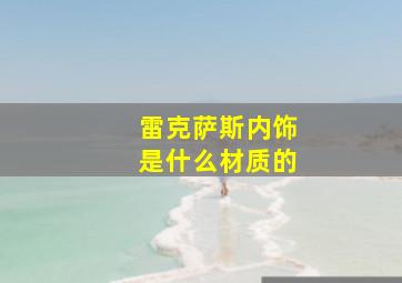 雷克萨斯内饰是什么材质的