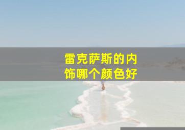 雷克萨斯的内饰哪个颜色好